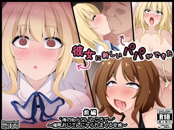 彼女に新しいパパができた前編"俺の知らないところで…" ～催○おじさんにヤられまくる母娘～ cover