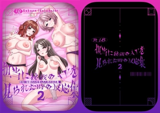 担当に秘蔵のAVを見られた時の反応集2 cover