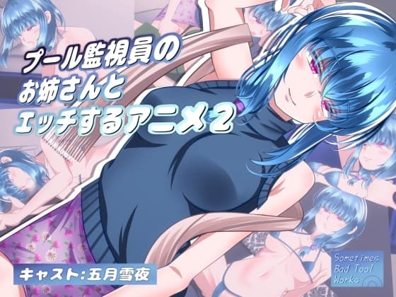 プール監視員のお姉さんとエッチするアニメ2 cover