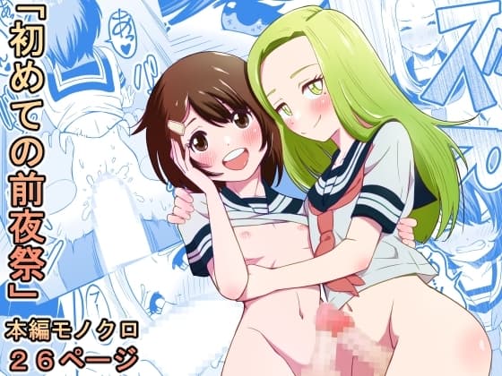 初めての前夜祭 cover