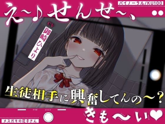 【メ○ガキの花子さん.01】え～♪せんせ～、生徒相手に興奮してんの～?きも～い♪【CV:御崎ひより】【バイノーラル/KU100】 cover