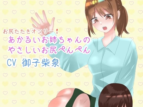 あかるいお姉ちゃんのやさしいお尻ぺんぺん cover