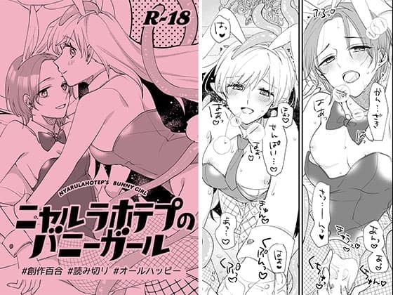 ニャルラホテプのバニーガール cover