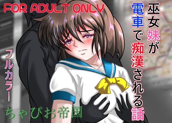 巫女妹が電車で痴○される話 cover
