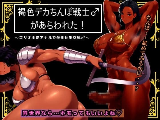 褐色デカちんぽ戦士♂があらわれた～ゴリオホ逆アナルで孕ませ生交尾♂～ cover