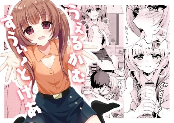 うぇるかむすうぃ～とけあ cover
