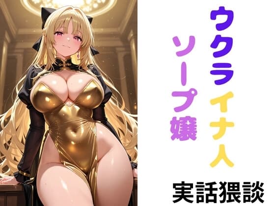 ウクライナ人ソープ嬢 本当にあったエッチな体験談 実話猥談 cover