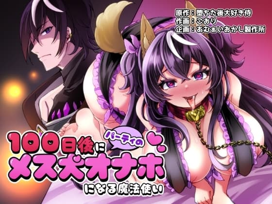 100日後にパーティーのメス犬オナホになる魔法使い cover