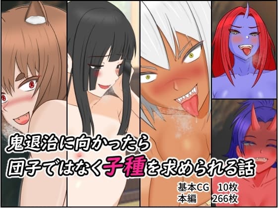 鬼退治に向かったら団子ではなく子種を求められる話 cover