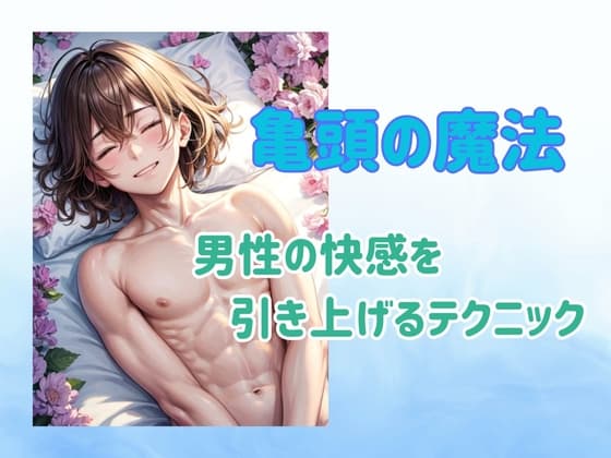 亀頭の魔法:男性の快感を引き上げるテクニック cover