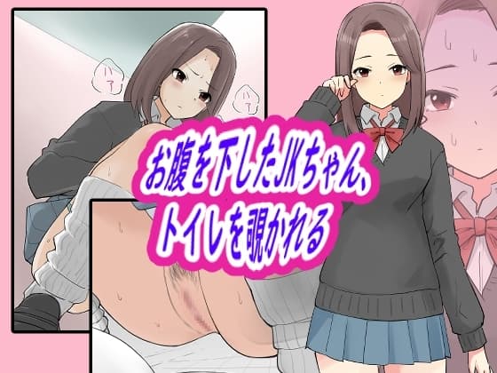 お腹を下したJKちゃん、トイレを覗かれる cover