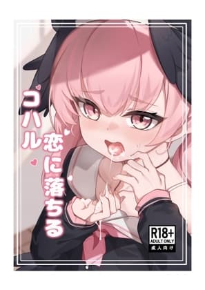 コハル 恋に落ちる「恋人になった今、エッチなことをしても大丈夫よね」 cover