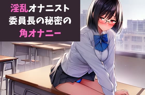 淫乱オナニスト～委員長の秘密の角オナニーを見てしまった僕は～ cover