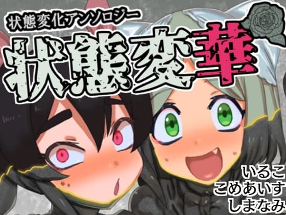 状態変華(状態変化アンソロジーVol.1) cover
