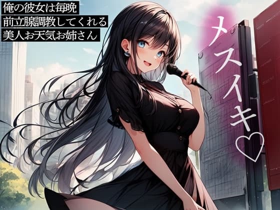 俺の彼女は毎晩前立腺調教してくれる美人お天気お姉さん cover