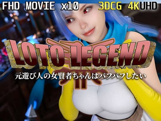 元遊び人の女賢者ちゃんはパフパフしたい cover