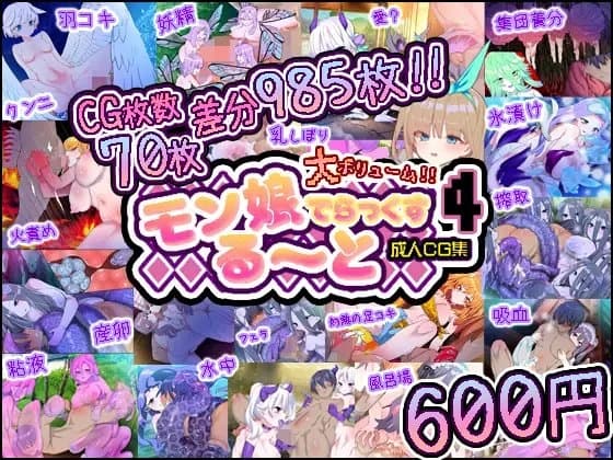 モン娘る～とでらっくす4 cover