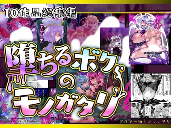 【10作品総集編】堕ちるボクらのモノガタリ cover