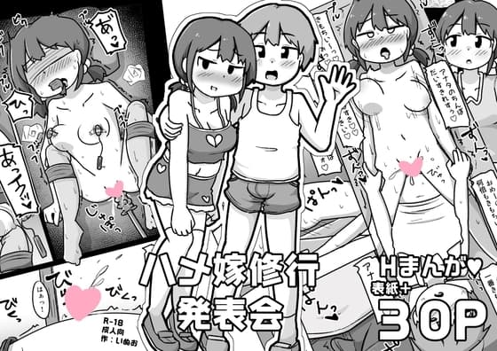 ハメ嫁修行発表会 cover