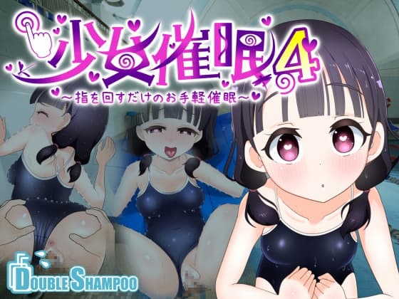 少女催○4～指を回すだけのお手軽催○～ cover