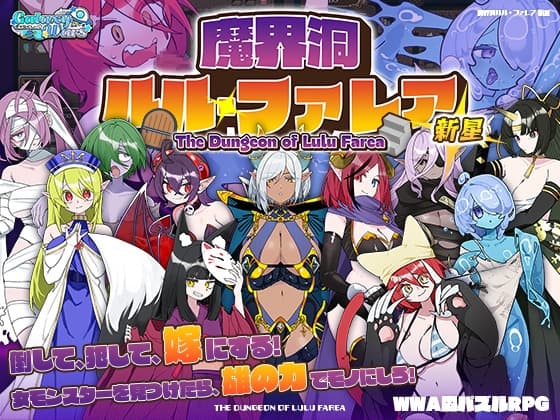 魔界洞ルル・ファレア 新星 cover
