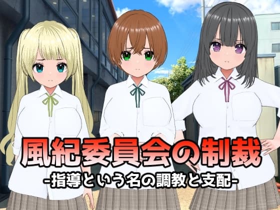 風紀委員会の制裁～指導という名の調教と支配～ cover