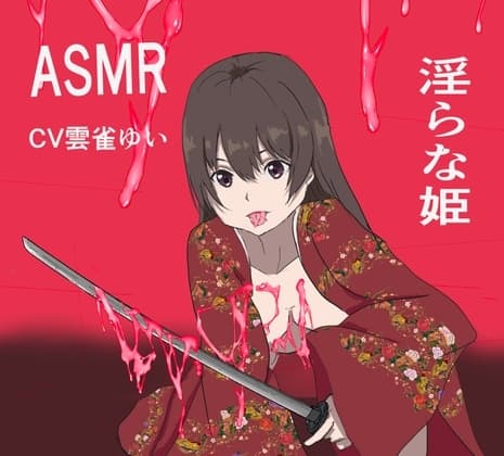 淫らな姫ASMR cover