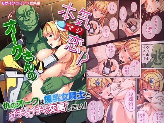 オークさんの本気(マジ)恋!? ～仇のオークは爆乳女騎士とイチャイチャ交尾したい!～ モザイクコミック総集編 cover