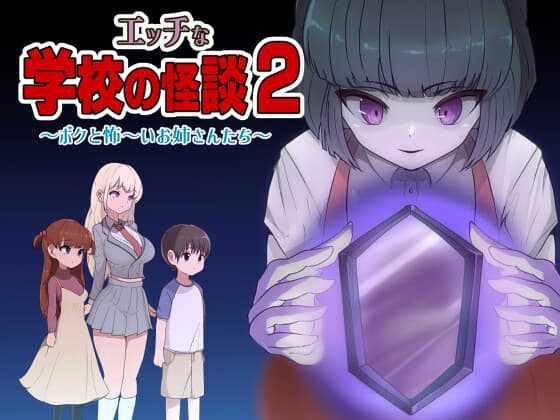 エッチな学校の怪談2 ～ボクと怖～いお姉さんたち～ cover