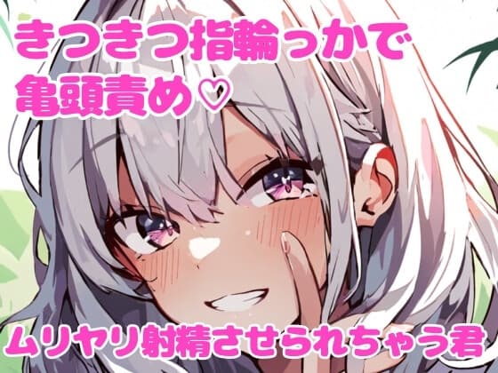 指輪っかの亀頭責めで射精させられる話【CFNM】 cover