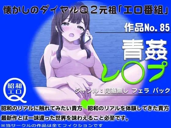 作品No.85 青姦レ◯プ cover