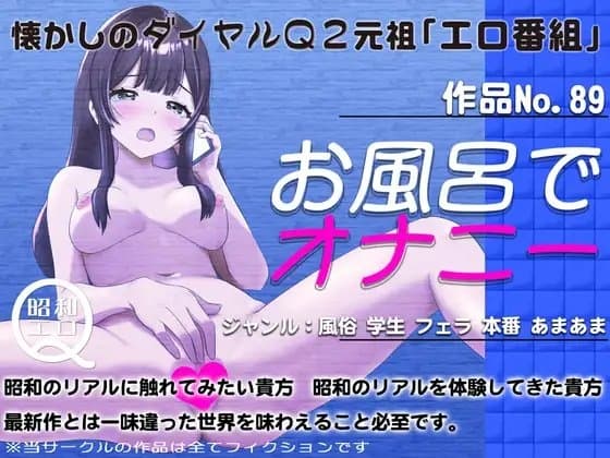 作品No.89 お風呂でオナニー cover