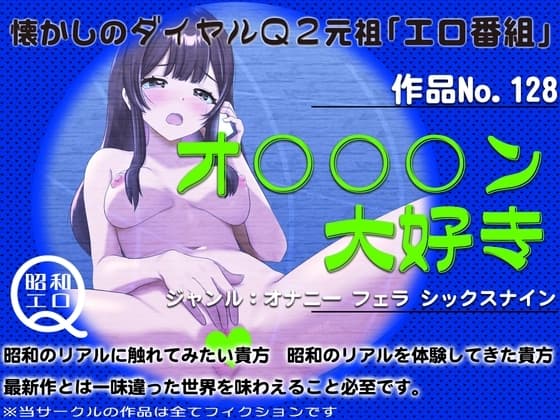 作品No.128 オ○○○ン大好き cover