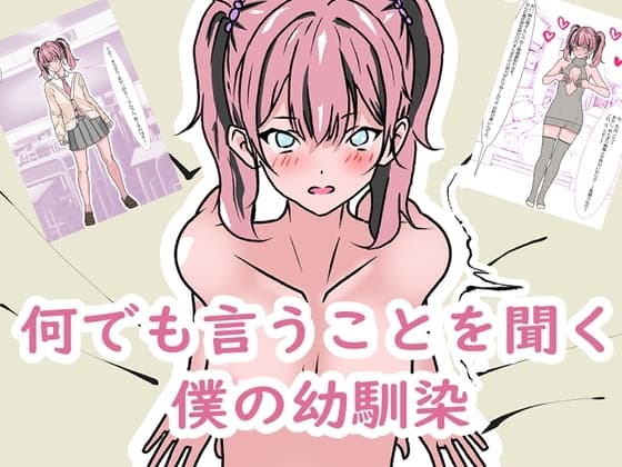 何でも言うことを聞く僕の幼馴染 cover