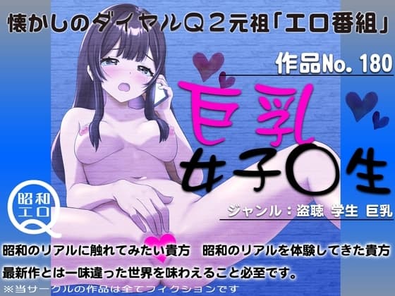作品No.180 巨乳女子◯生 cover
