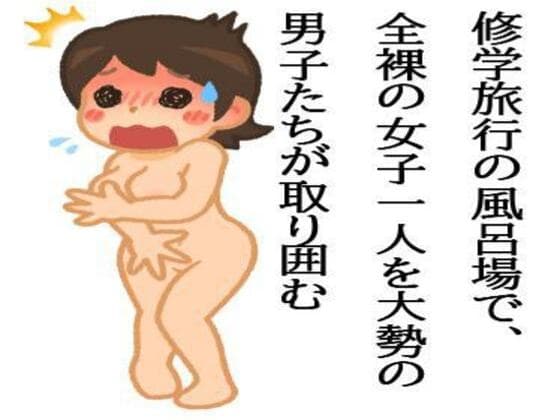 修学旅行の風呂場で、全裸の女子一人を、大勢の男子たちが取り囲む cover
