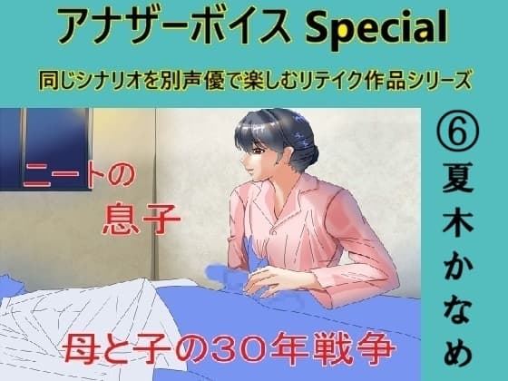 アナザーボイスSpecial(6)夏木かなめ cover