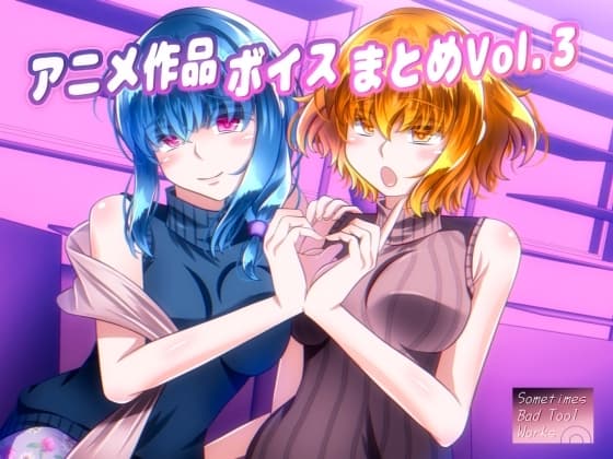 アニメ作品ボイスまとめVol.3 cover