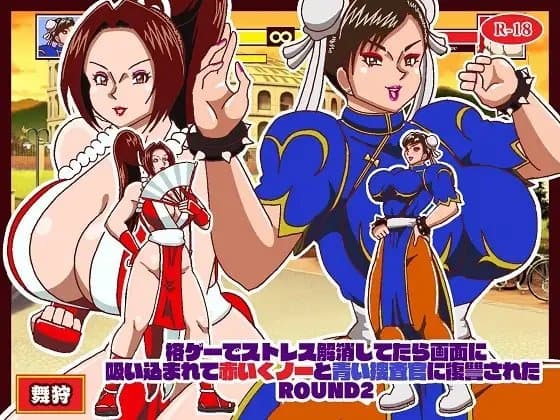 格ゲーでストレス解消してたら画面に吸い込まれて赤いくノ一と青い捜査官に復讐された ROUND2 cover