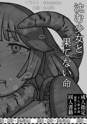 沈む少女と果てない命 cover