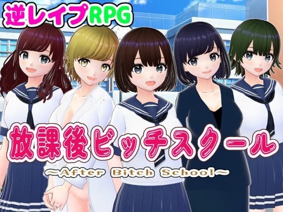 放課後ビッチスクール【3DCG版】 cover