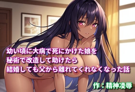 幼い頃に大病で死にかけた娘を秘術で改造して助けたら結婚しても父から離れてくれなくなった話 cover
