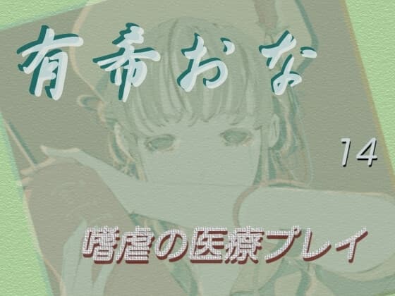 有希おな File No.014 【嗜虐の医療プレイ】 cover