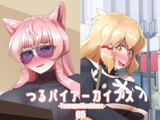 つるパイアーカイブス05 cover