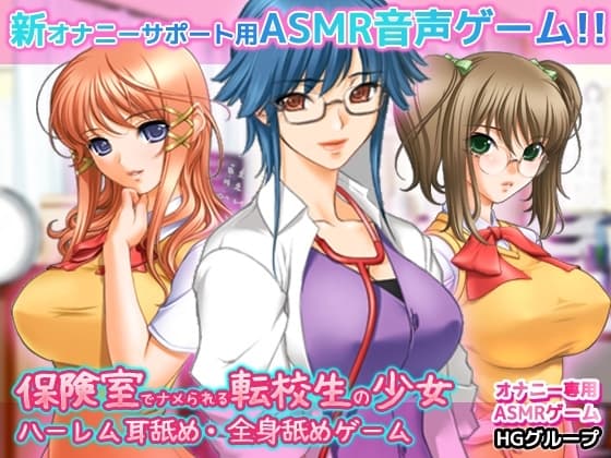 AMSR耳舐め・全身舐めゲーム～保険室でナメられる転校生の少女～ハーレムオナサポ音(ハイレゾ・バイノーラル) cover