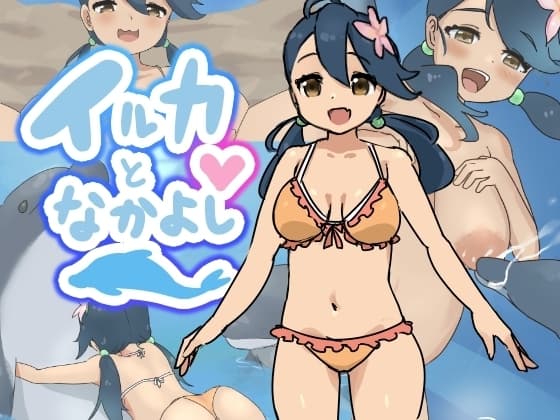 イルカとなかよし cover