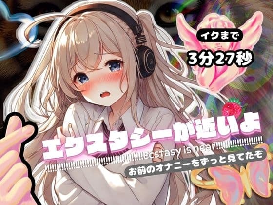 【感受性ASMR】エクスタシーが近いよ お前のオナニーをずっと見てたぞ ～イクまで3分27秒～(電子ドラッグ動画つき) cover