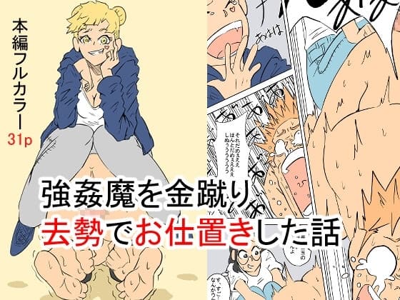 強○魔を金蹴り去勢でお仕置きした話 cover