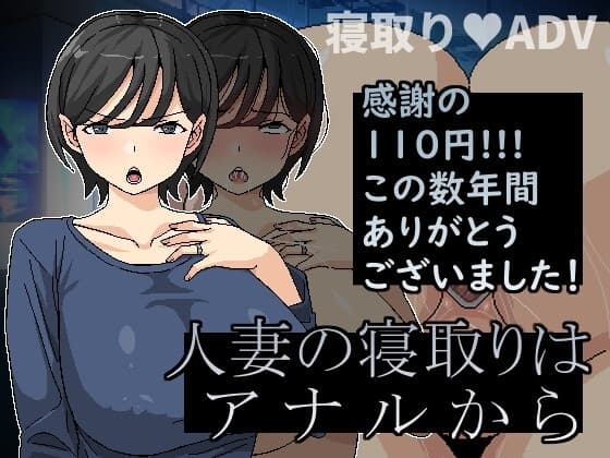 人妻の寝取りはアナルから cover