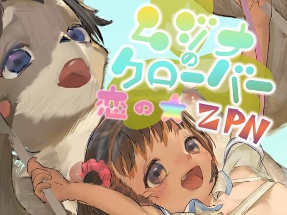 ムジナのクローバー～恋のZPN～ cover